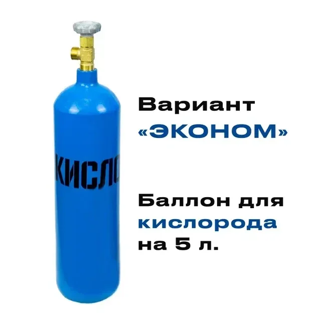 Баллон для кислорода 5 литров НОВЫЙ "Эконом" - изображение 1