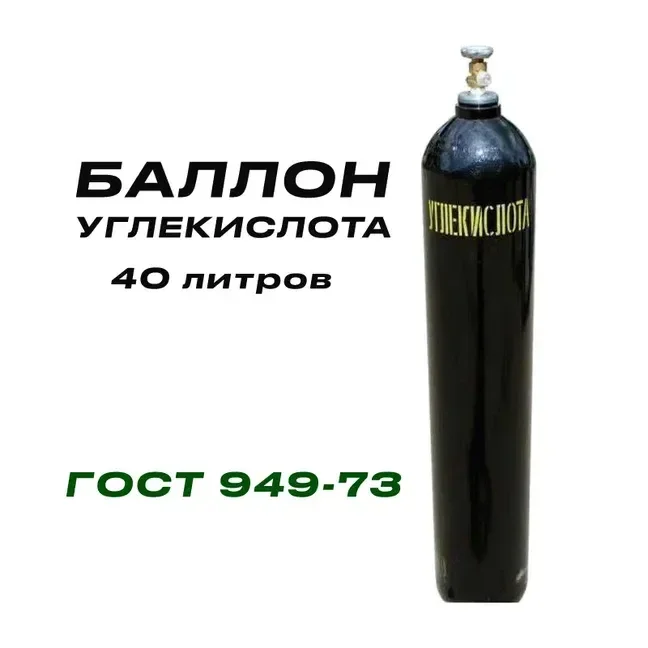 Баллон углекислотный 40л ГОСТ 949-73 - изображение 1