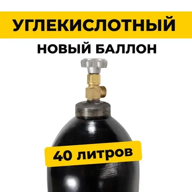 Баллон углекислотный 40л (Новый) - изображение 1