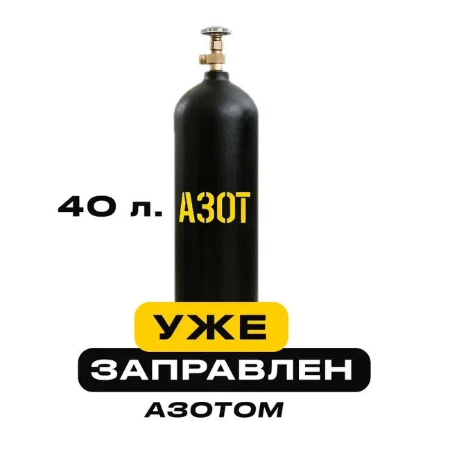 Баллон с азотом 40л - заправленный, 8 кг газа - изображение 1