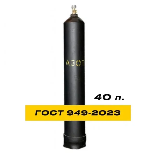 Баллон для азота 40л (Новый) ГОСТ 949-2023 - изображение 1