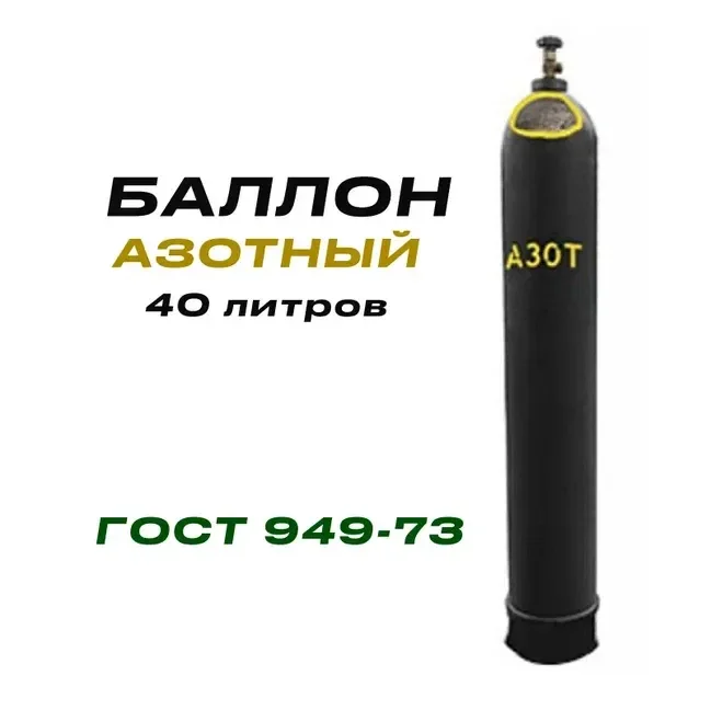 Баллон азотный 40л ГОСТ 949-73 - изображение 1