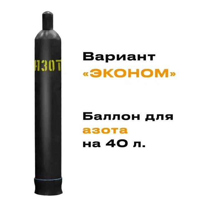 Баллон азотный аттестованный 40л - изображение 1