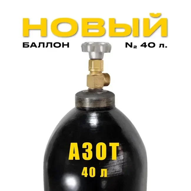 Баллон азотный 40л (Новый)