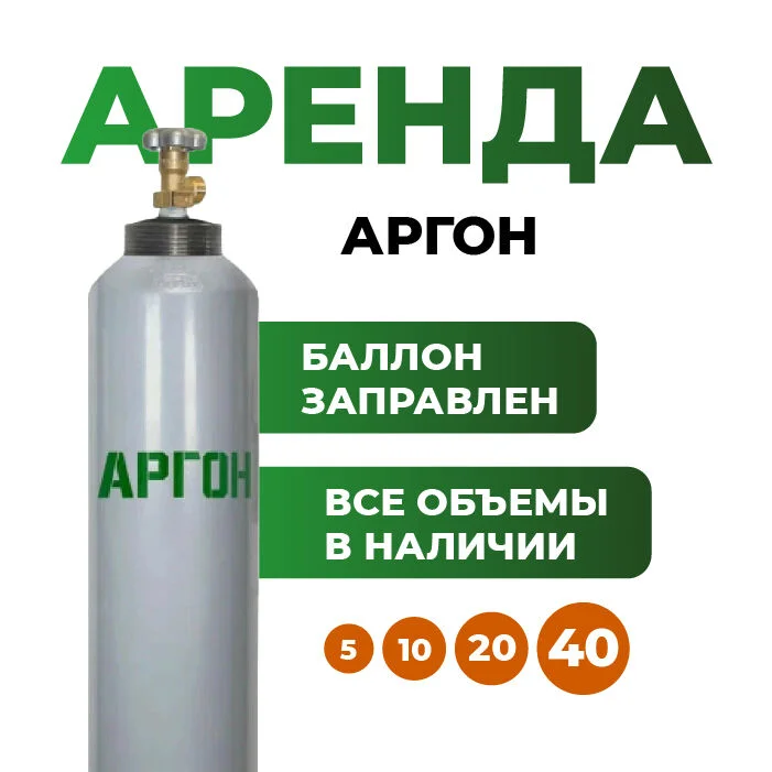Аренда баллона с аргоном на 5, 10, 20, 40 литров - изображение 1