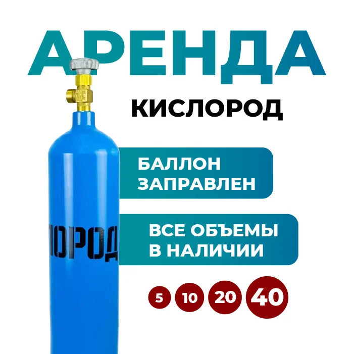 Аренда баллона с кислородом на 5, 10, 20, 40 литров - изображение 1