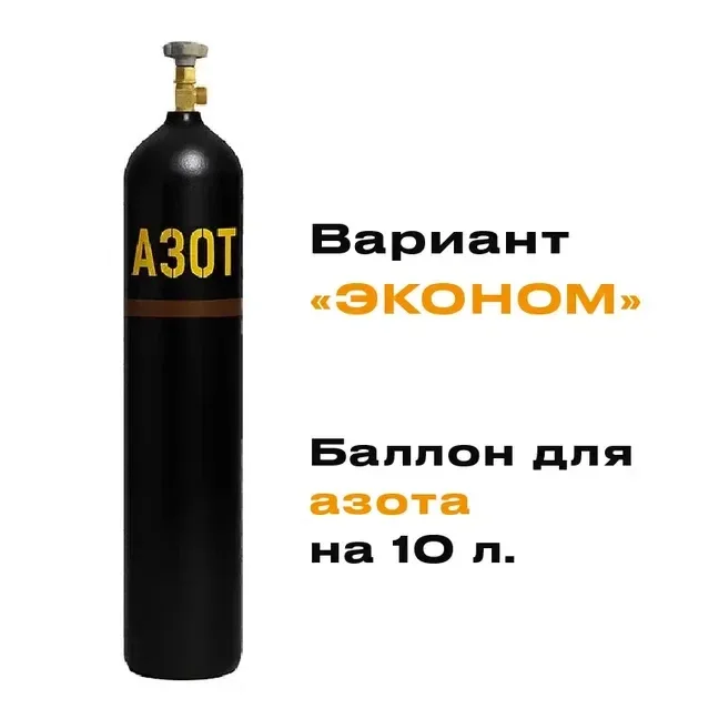 Баллон для азота 10 литров НОВЫЙ "Эконом" - изображение 1