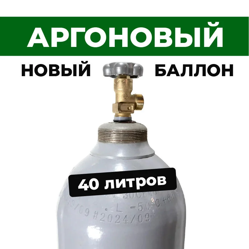 Баллоны аргоновые 40 литров (Новые)