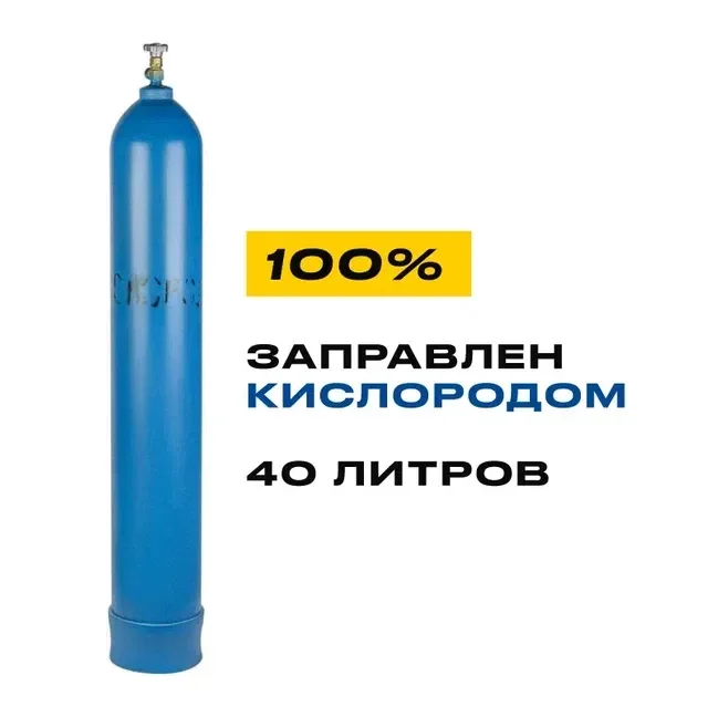 Баллон с кислородом 40л - заправленный, 8,5 кг газа