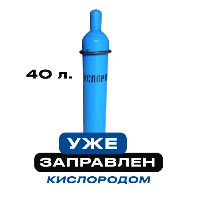 Баллон с кислородом 40л новый (заправленный, 8,5 кг газа) - изображение 1