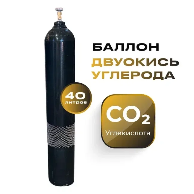 Баллон углекислотный аттестованный 40л - изображение 1