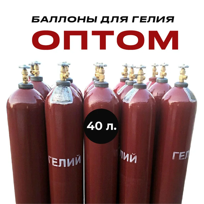 Гелиевые баллоны б/у аттестованные 40 литров - изображение 1