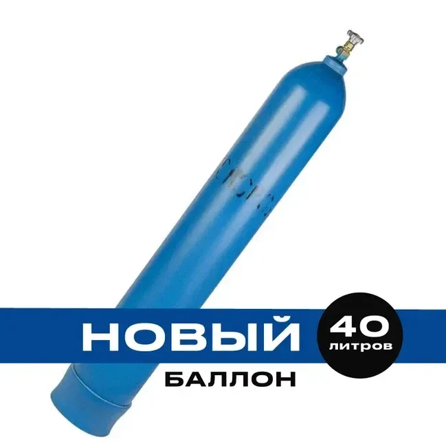 Баллон для кислорода 40 литров (Новый)