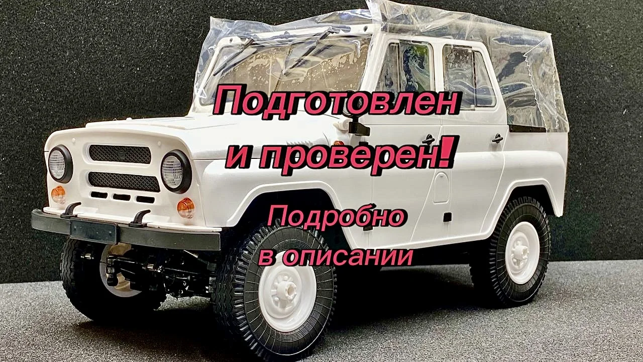 Радиоуправляемая модель WPL C94 UAZ - изображение 1