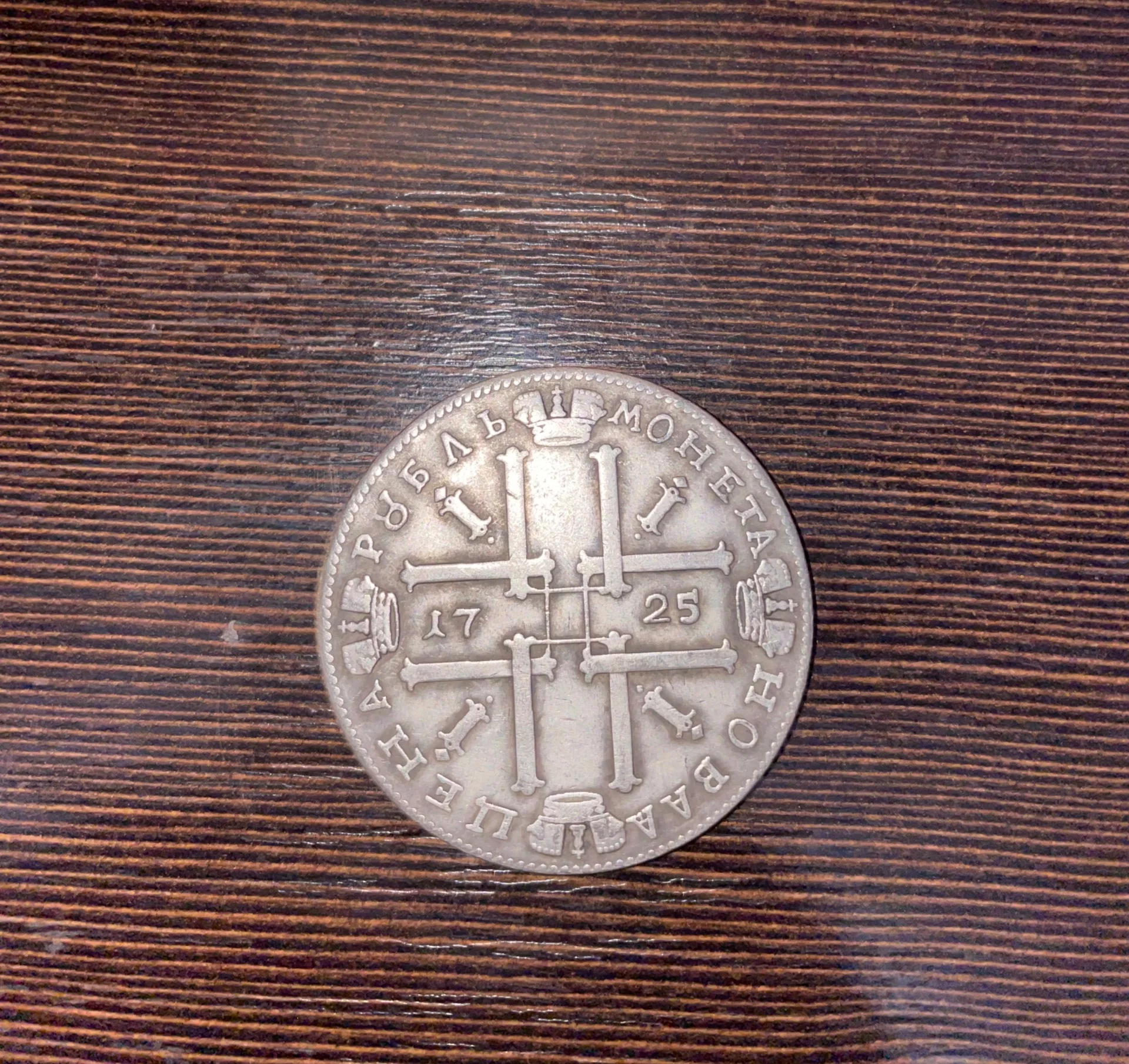 1 рубль 1725 г - изображение 1