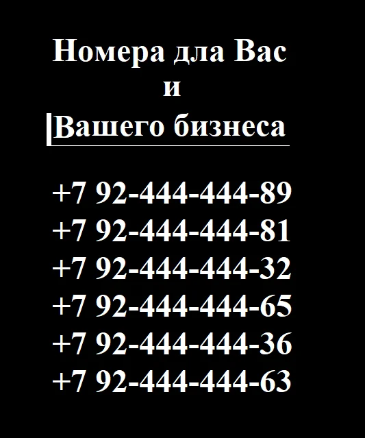 красивый номер телефона - изображение 1