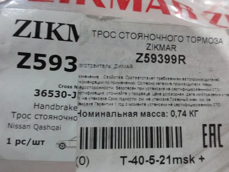 Трос ручника Nissan Qashqai - миниатюра 4