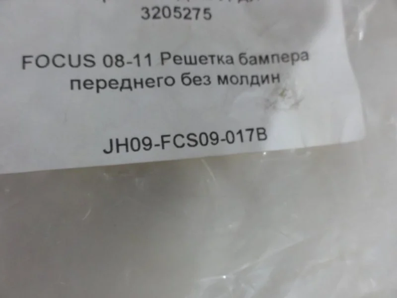 Решетка бампера передняя Ford Focus 2 - миниатюра 6