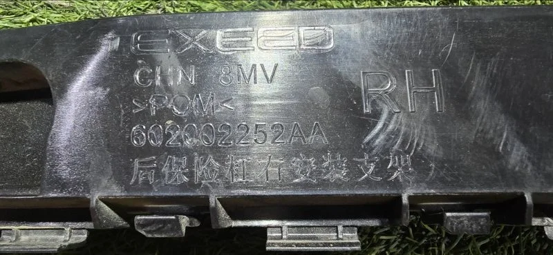 Кронштейн бампера задний правый Exeed RX T22 - миниатюра 8