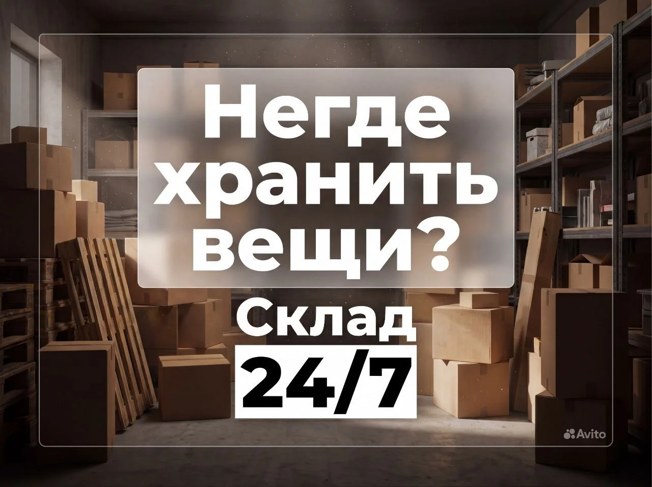 Ответственное хранение вещей и мебели Склад 24/7 - изображение 1