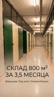 Франшиза готового бизнеса(склады) - изображение 1
