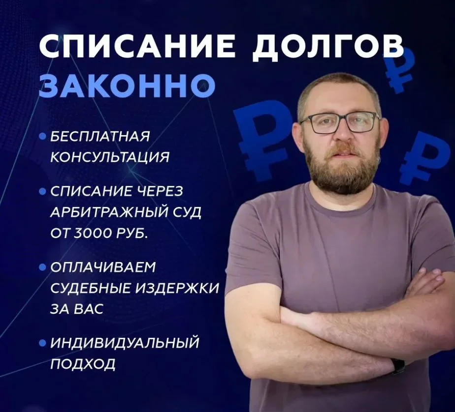 Списание долгов, банкротство физических лиц - изображение 1