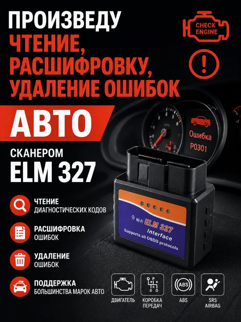 Проведу диагностику автомобиля сканером ELM 327 OBD 2 платы - изображение 1