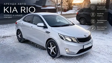 Автомобиль в аренду Kia Rio