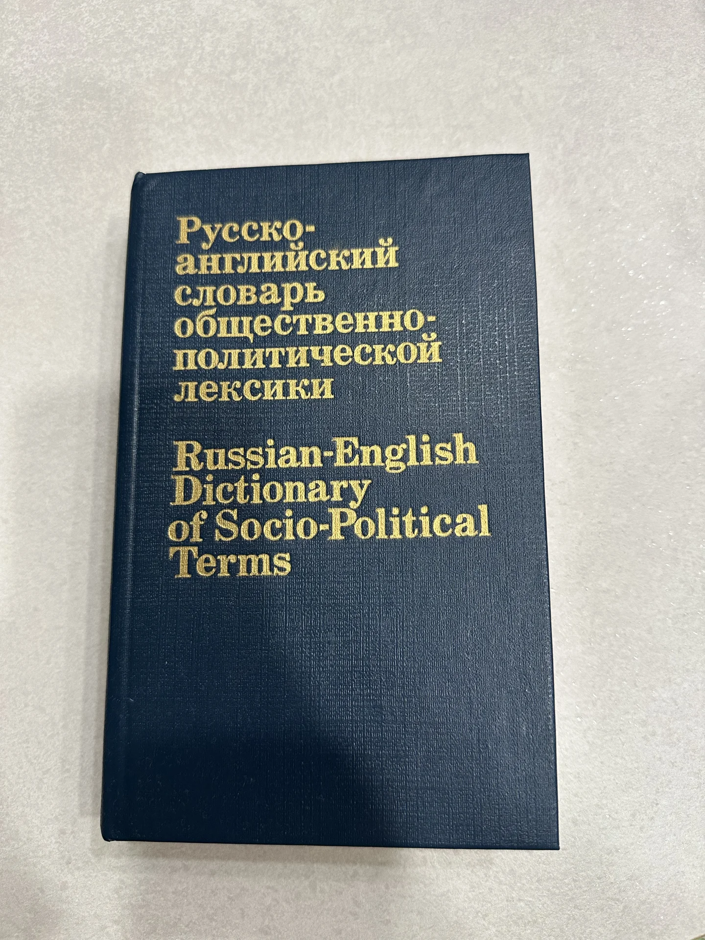 словарь общественно-политический рус-анг - изображение 1