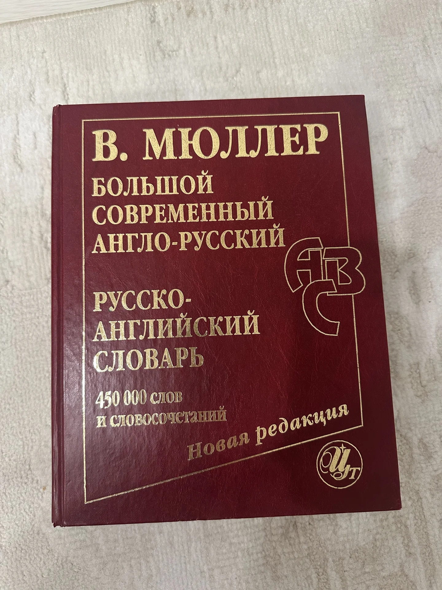 словарь Мюллера 450тыс слов