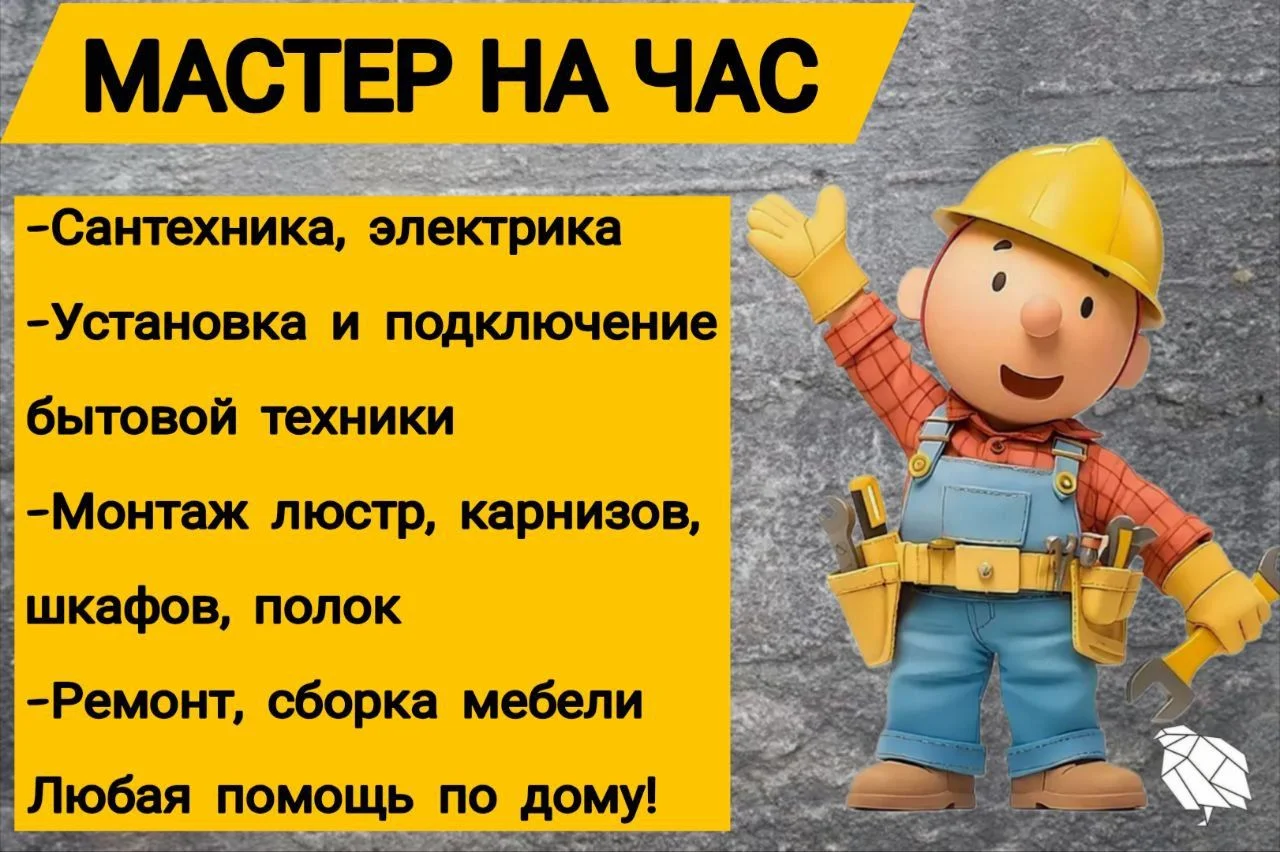 Мастер на час, сантехник, электрик, сборка мебели - изображение 1