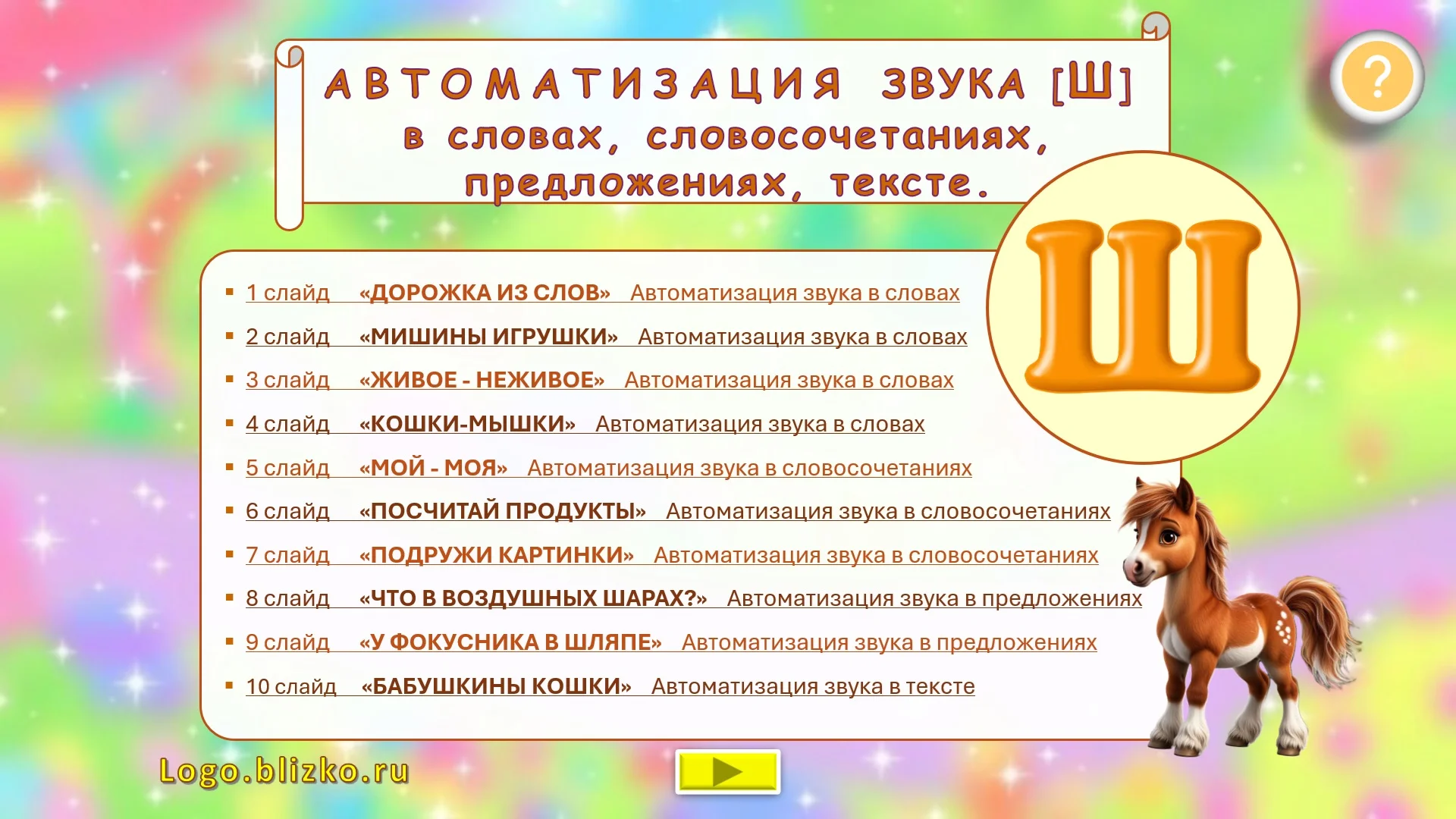 Логопедическое интерактивное пособие. Звук Ш - изображение 1
