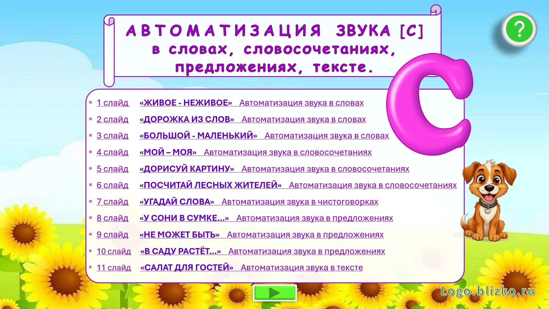 Логопедическое интерактивное пособие. Звук С - изображение 1