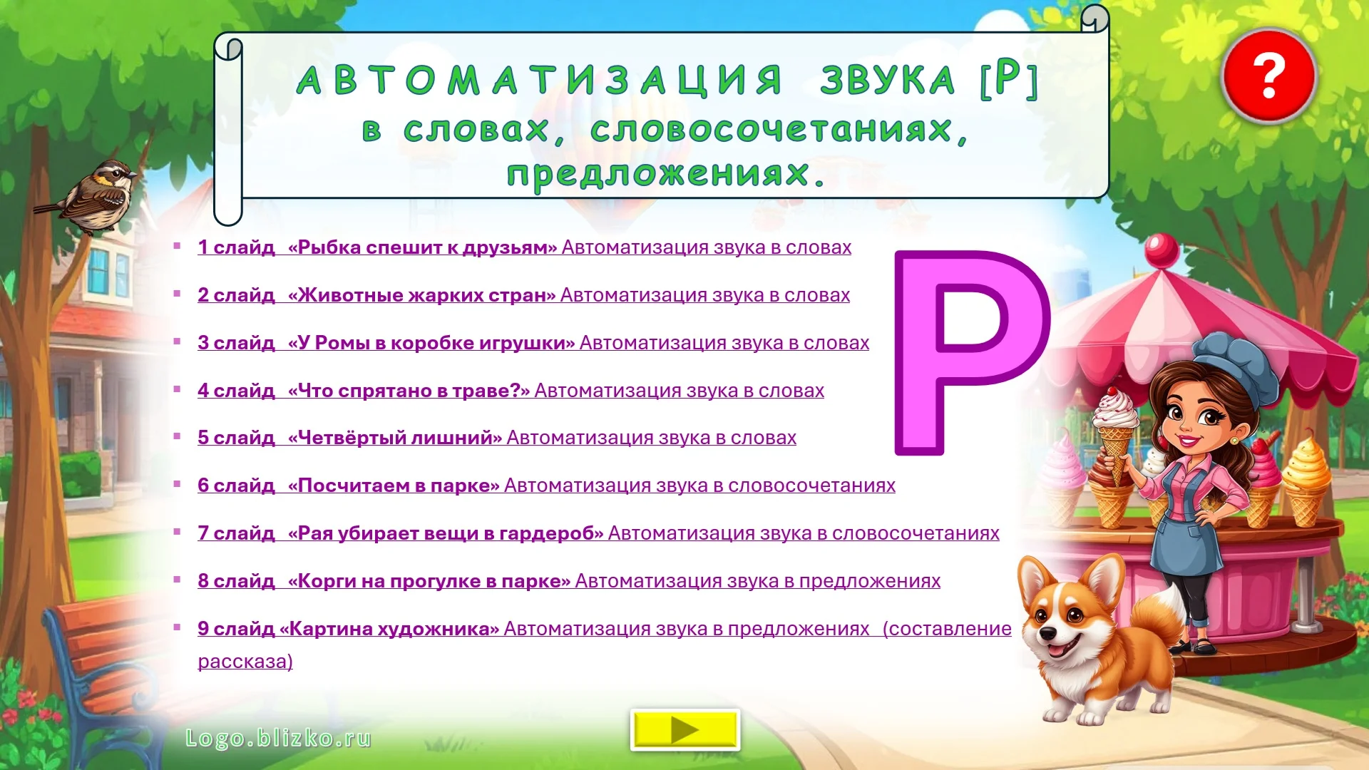 Логопедическое интерактивное пособие. Звук Р - изображение 1