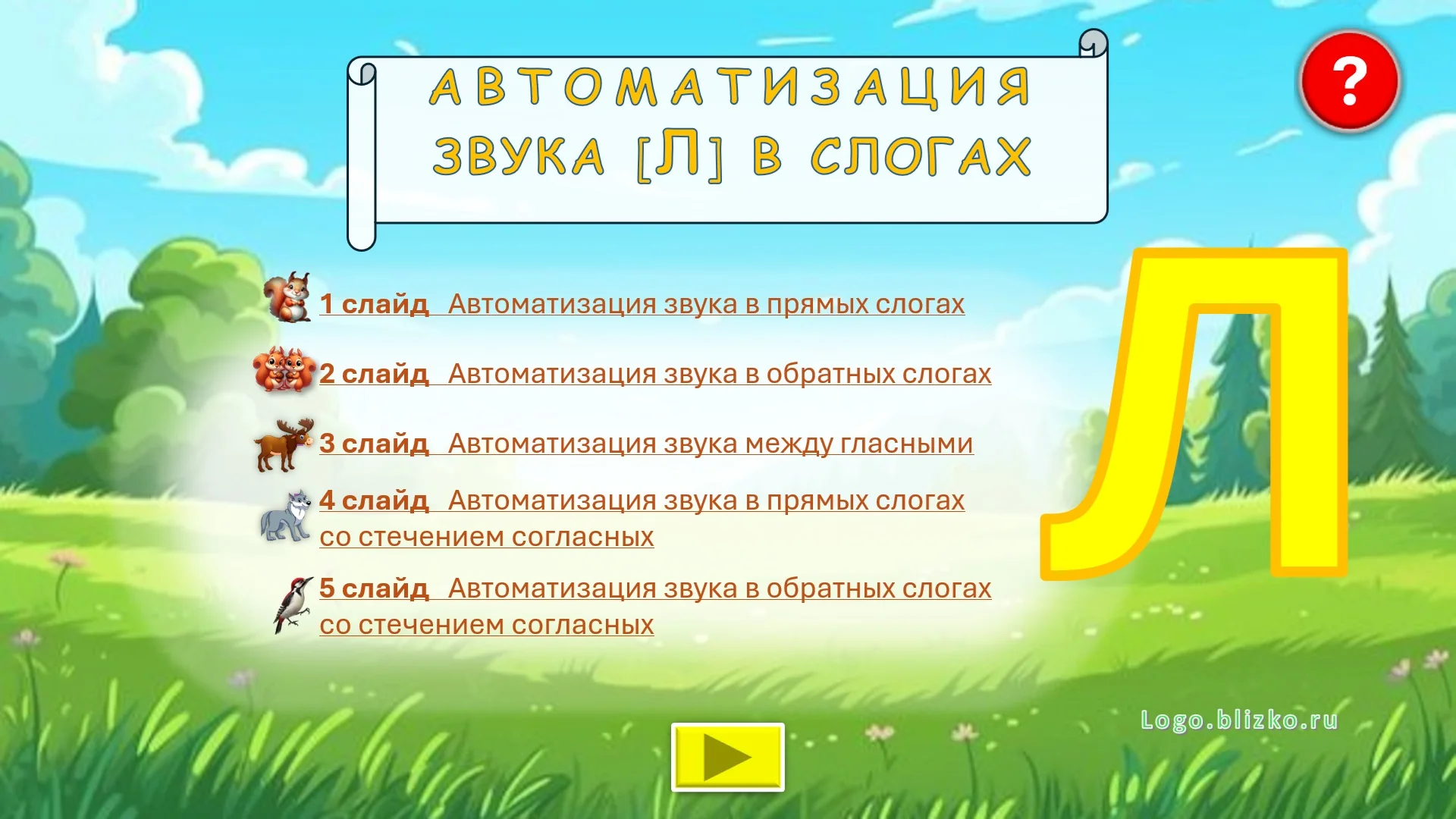 Логопедическое пособие. Звук Л в слогах - изображение 1