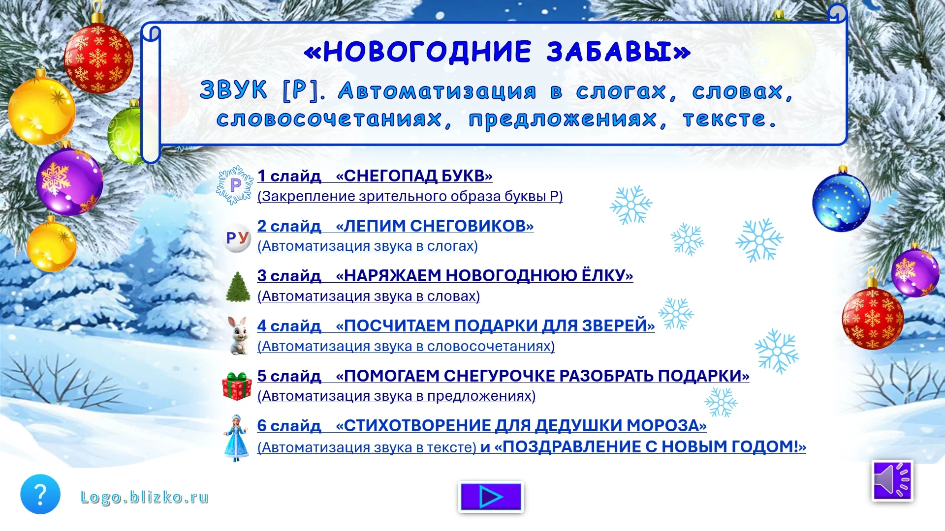 Логопедическое новогоднее пособие. Звук Р - миниатюра 2