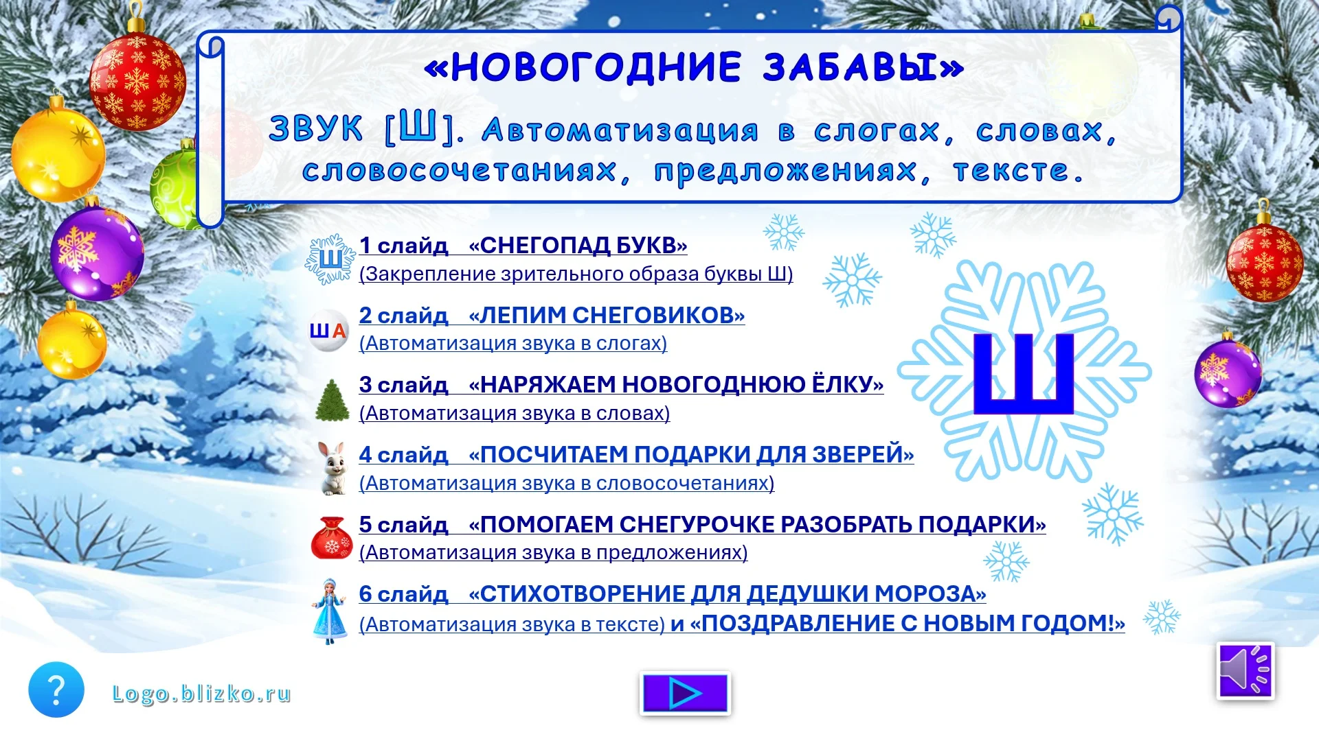Логопедическое новогоднее пособие. Звук Ш - изображение 1