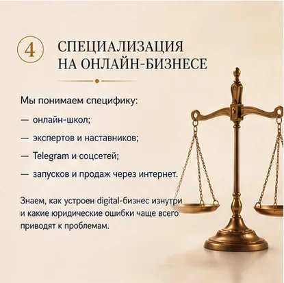 Юрист для бизнеса. Онлайн-школы и инфобиз - миниатюра 5