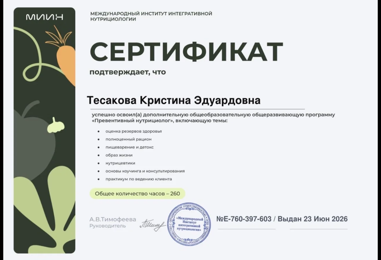 Превентивный нутрициолог - миниатюра 3