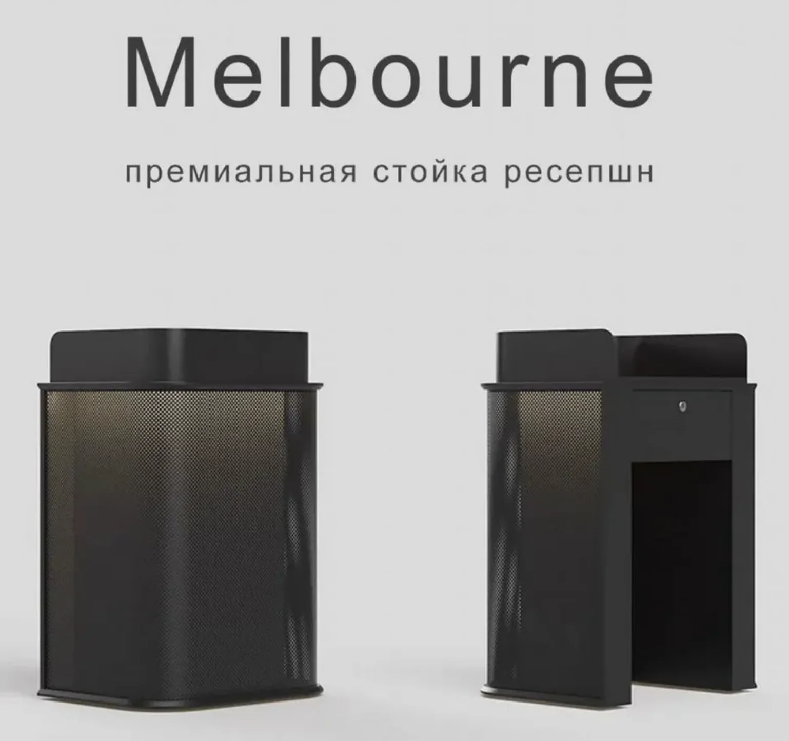 Дизайнерская стойка ресепшен Melbourne - изображение 1