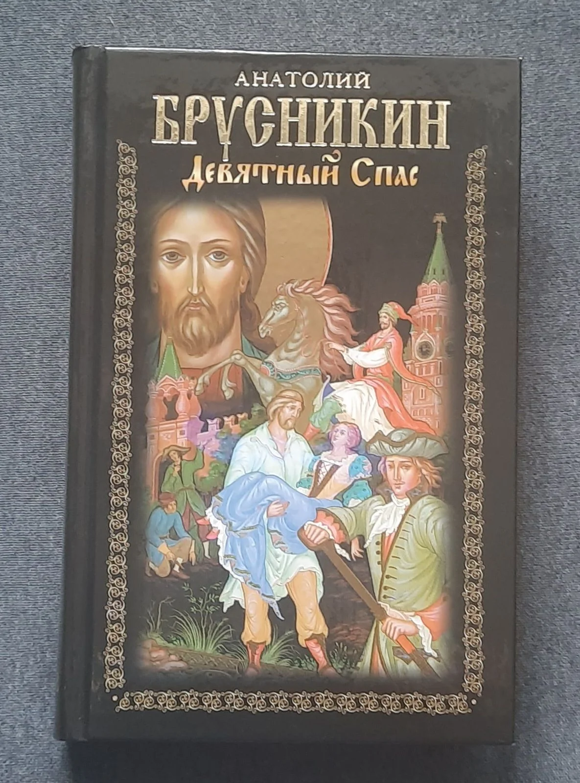 Анатолий Брусникин Девятный спас - изображение 1