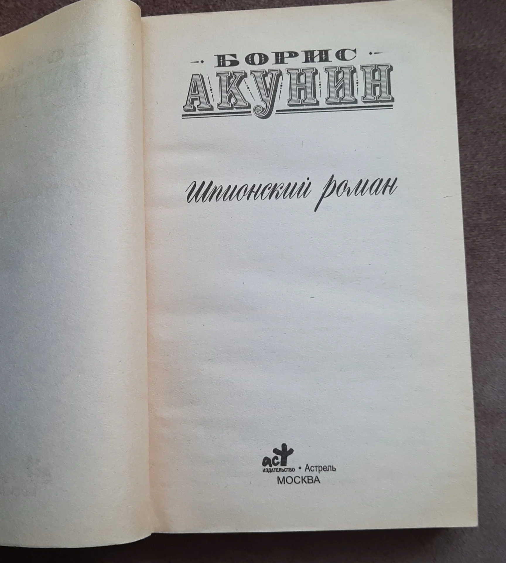 Борис Акунин Шпионский роман - миниатюра 3