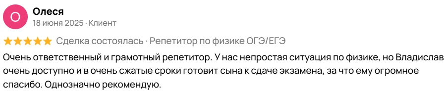 Репетитор по физике и математике ОГЭ/ЕГЭ - миниатюра 3
