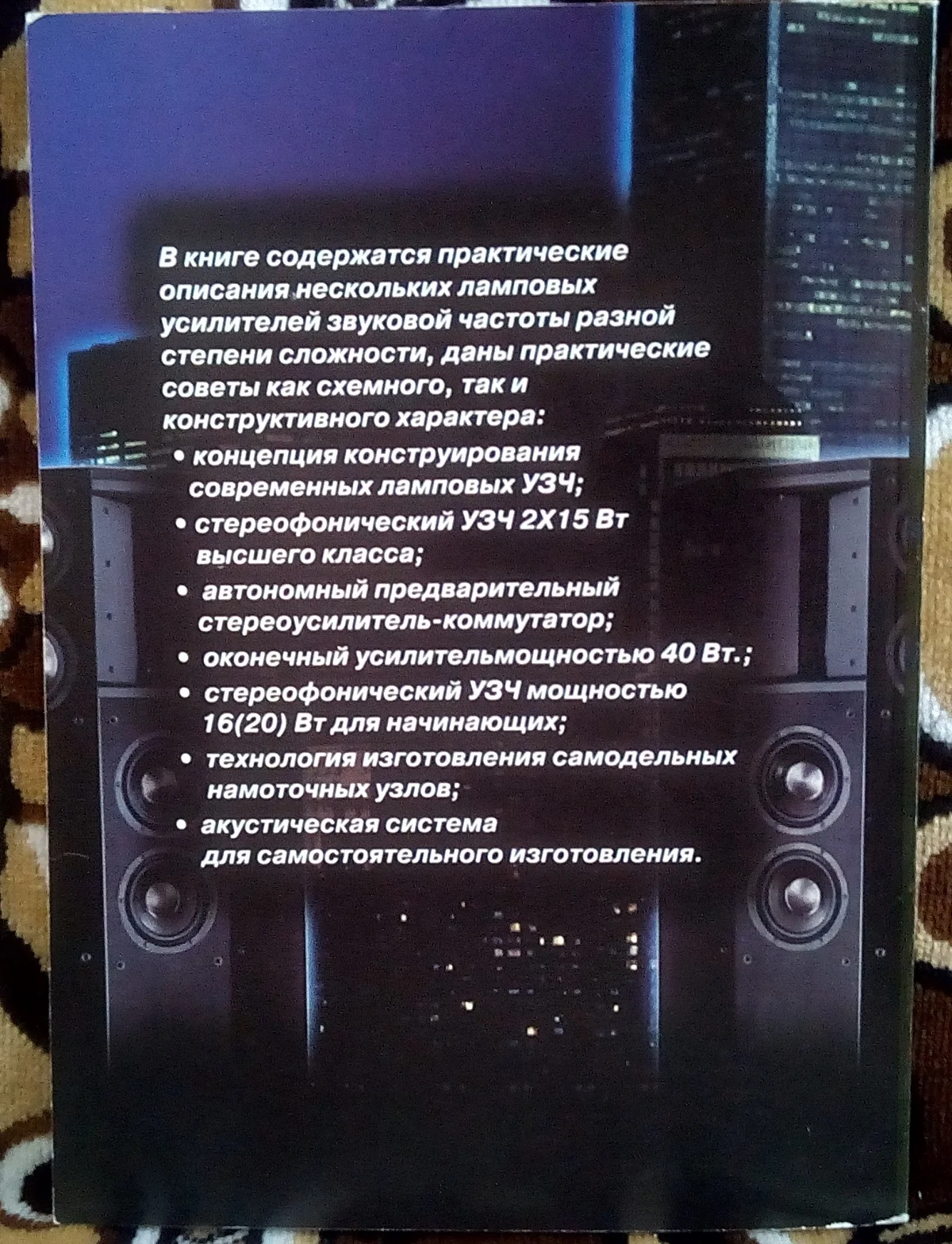Геннадий Гендин Высококачественные ламповые усилители звуковой частоты - миниатюра 2