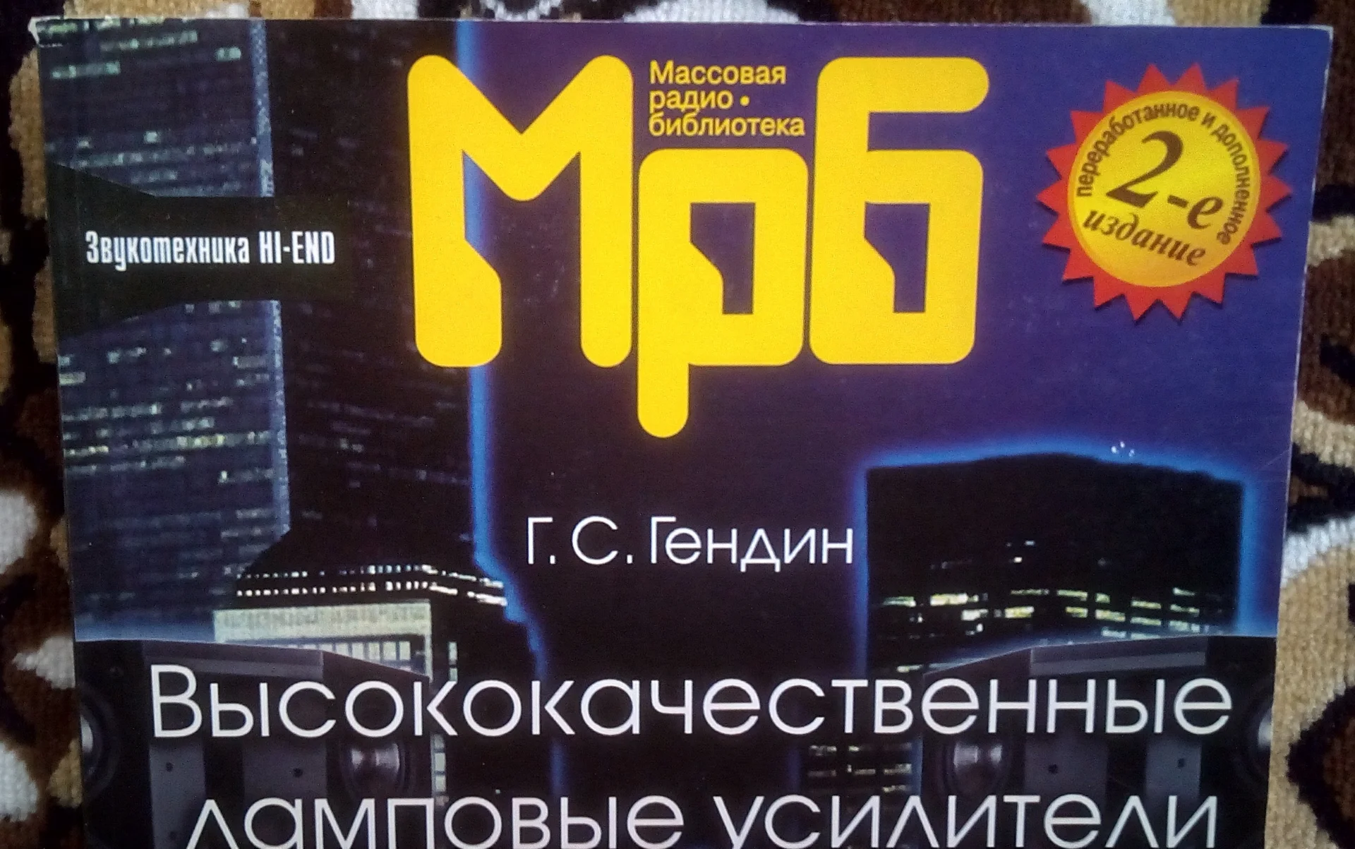 Геннадий Гендин Высококачественные ламповые усилители звуковой частоты - миниатюра 3