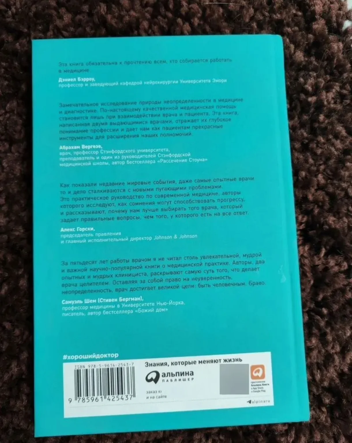 Книга "Хороший Доктор" Кеннет Бригам, Альпина - миниатюра 2