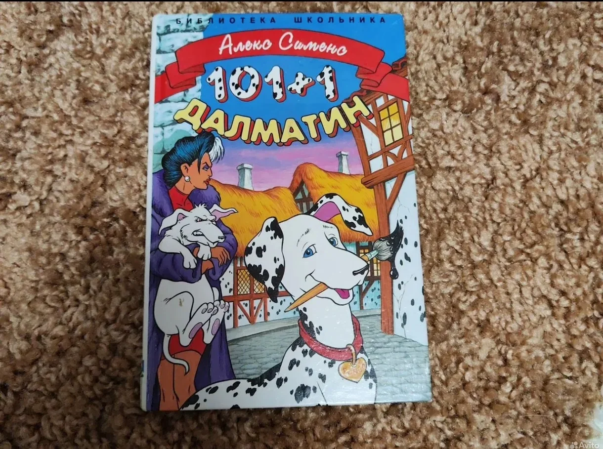 Детская книга 101+1 далматин Алекс сименс - изображение 1