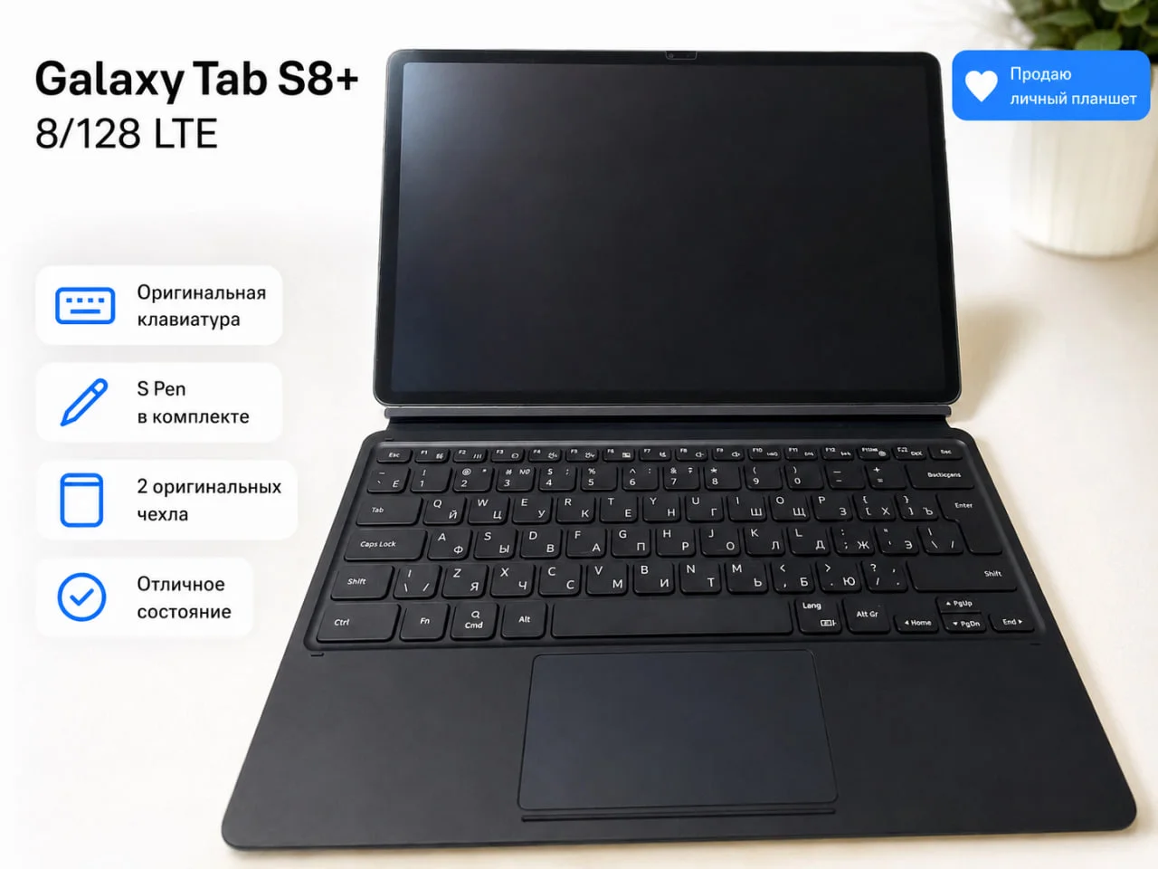 Samsung Galaxy Tab S8+ 8/128 LTE + клавиатура - изображение 1