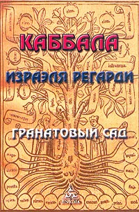 Книга Гранатовый сад.КАББАЛА Израэля Регарди