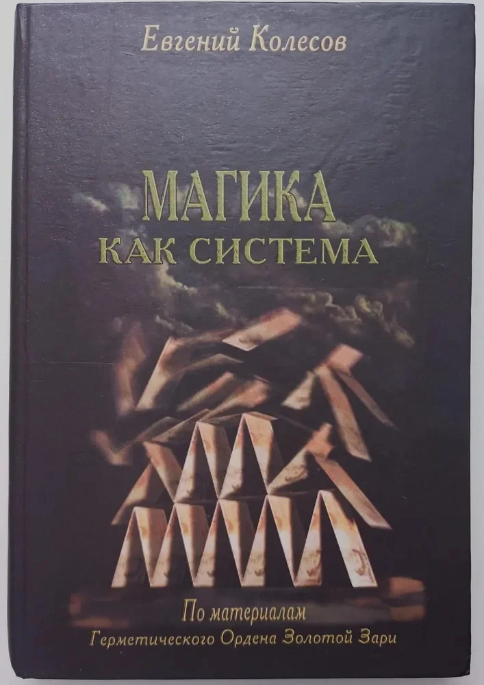 Книга Магика как система (По материалам Герметического Ордена Золотой Зари) - изображение 1